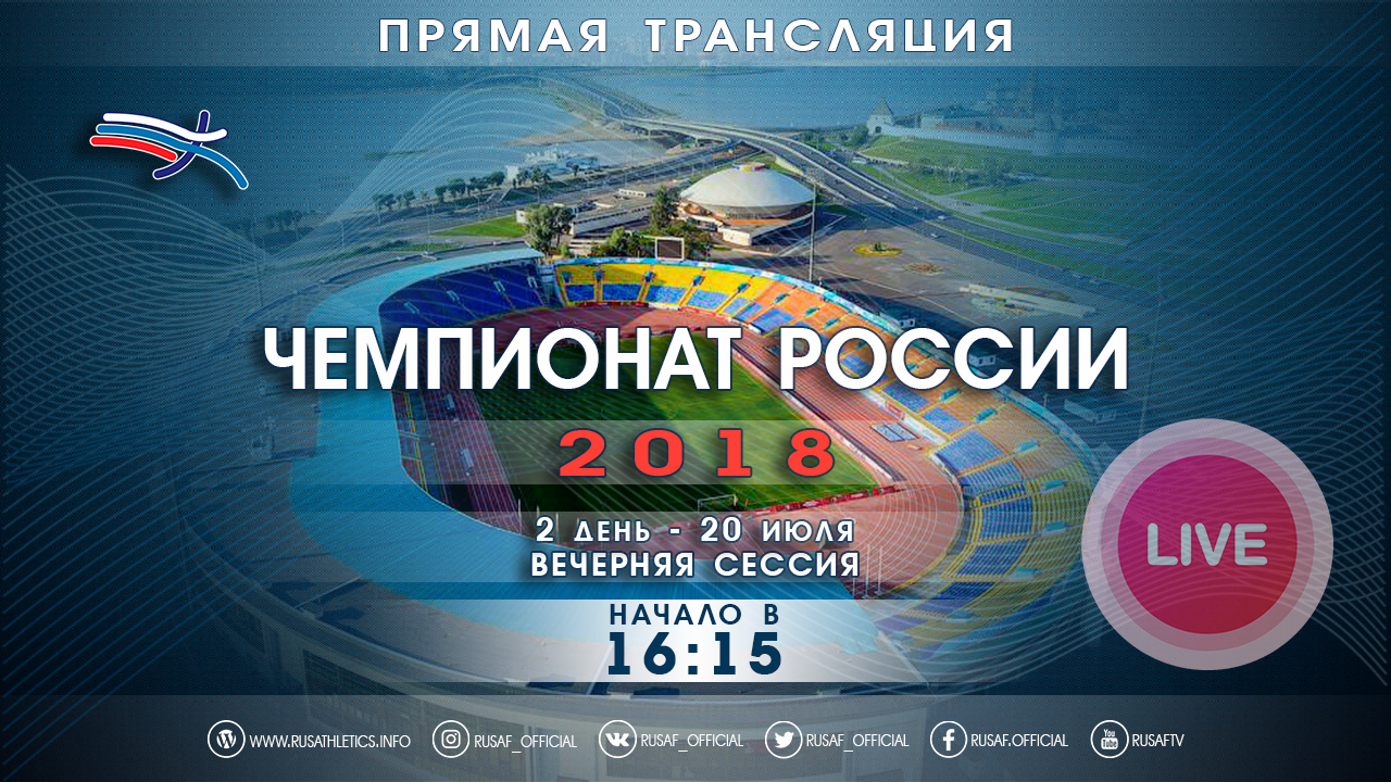 Трансляция 2-го дня чемпионата России