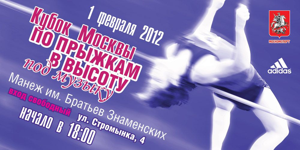 Кубок Москвы по прыжкам в высоту под музыку