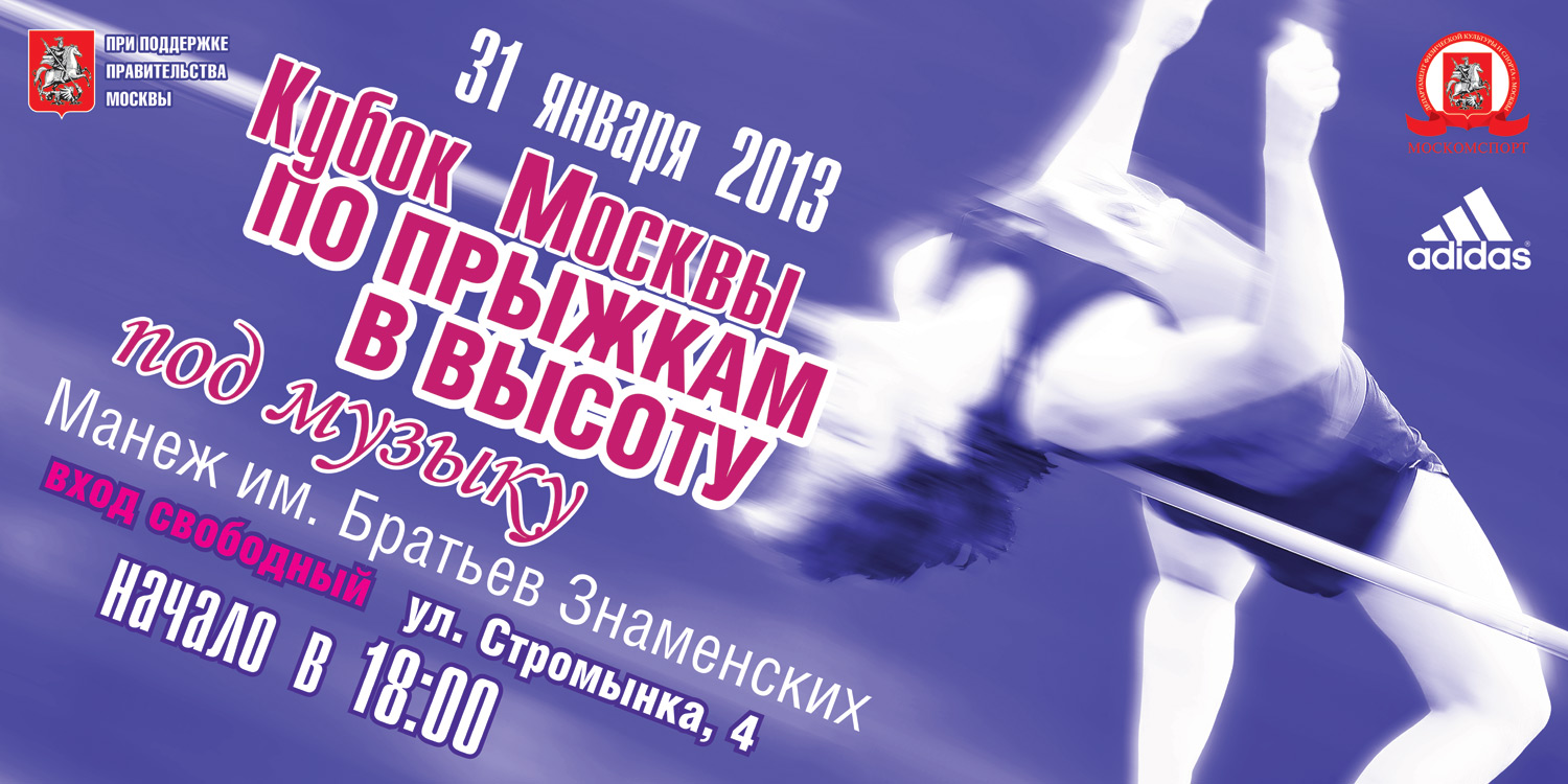 Кубок Москвы по прыжкам в высоту под музыку 2013!